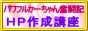 パワフルかーちゃん奮闘記HP作成講座