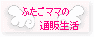 ふたごママの通販生活